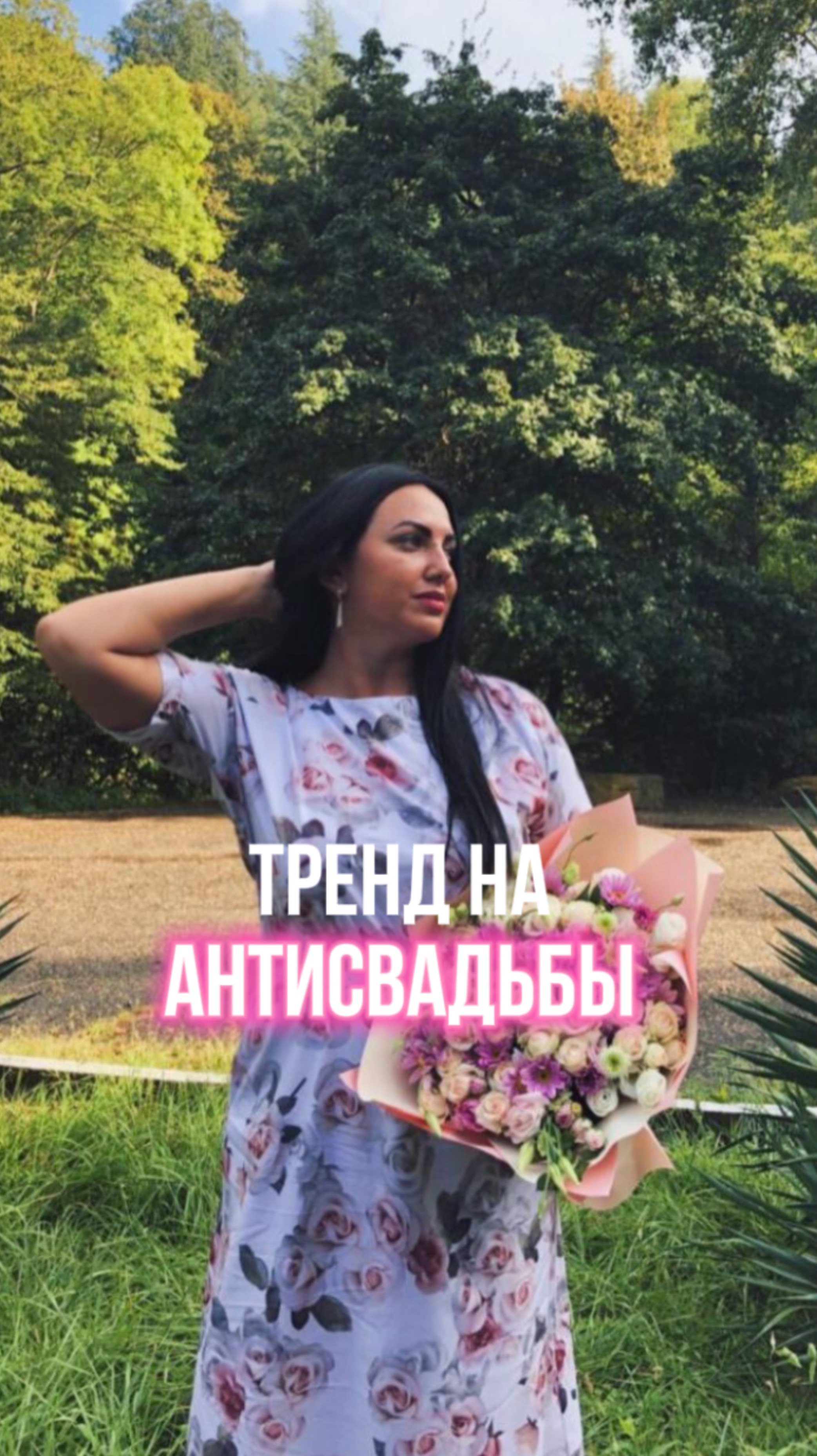 Антисвадьбы - тренд или нет?