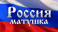 За Родину! За народ России! За нашу Победу! Вперёд Великая РОССИЯ! Матушка Россия