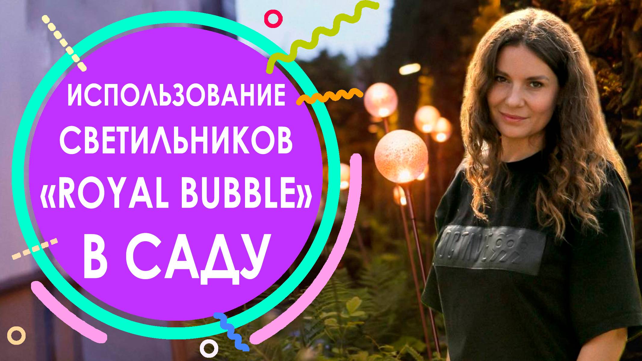 Использование светильников «Royal Bubble» в саду