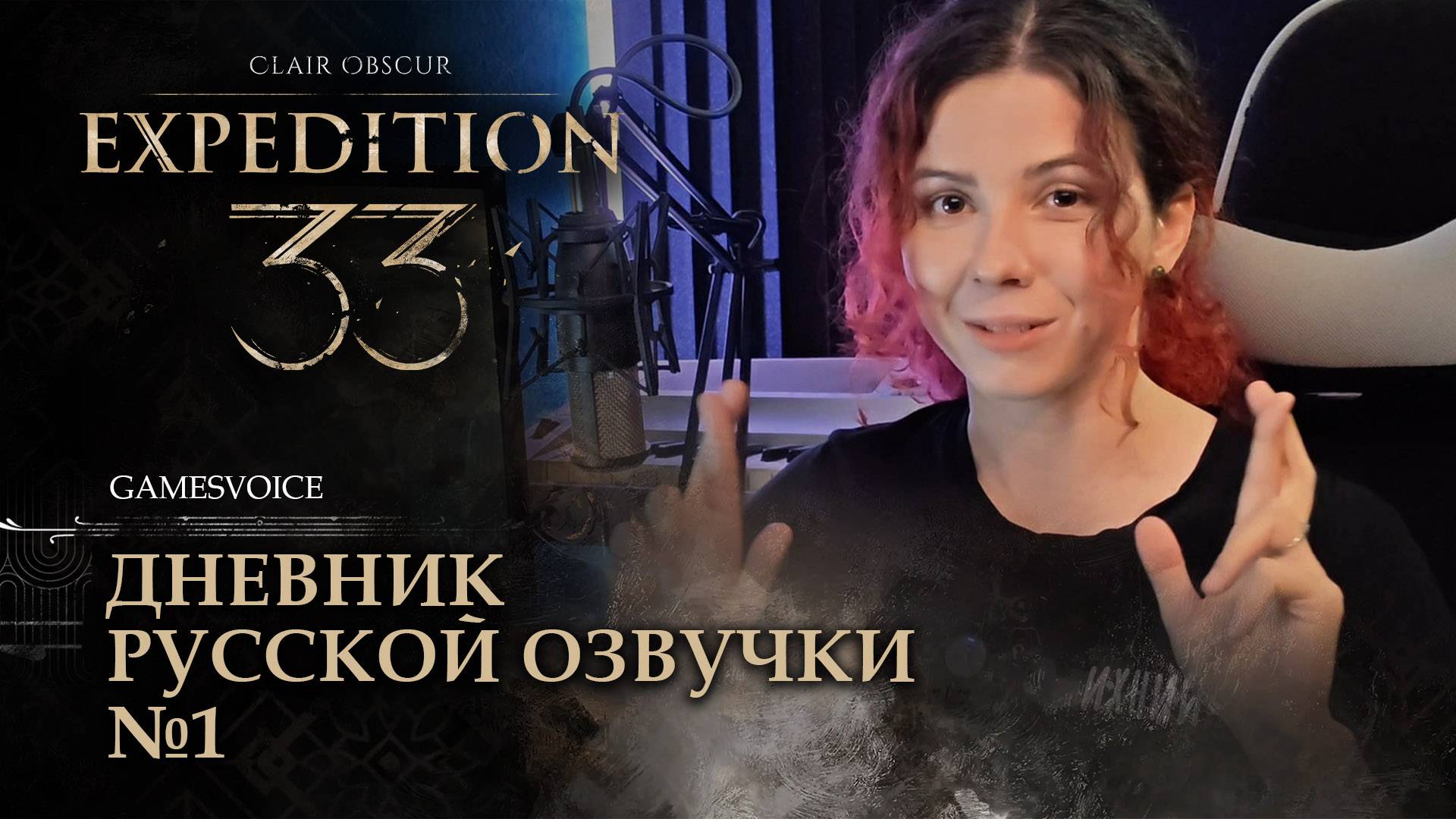 Clair Obscur: Expedition 33 — Дневник русской озвучки №1 #gamesvoice
