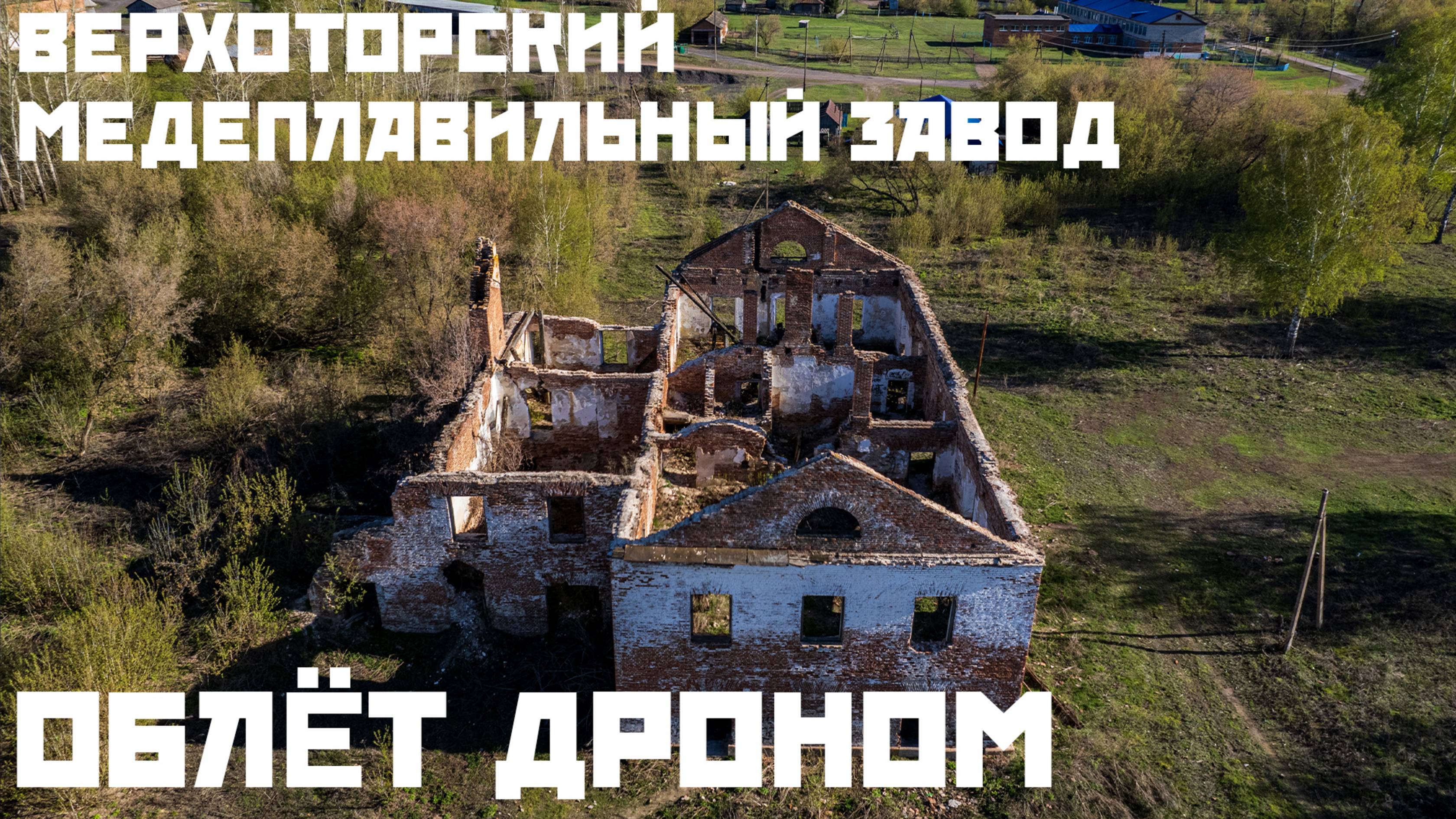 Облёт дроном  Верхоторский Медеплавильный Завод