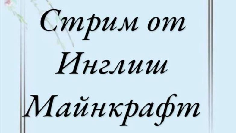 Дневной стрим! Проходим достижения в Майнкрафт!