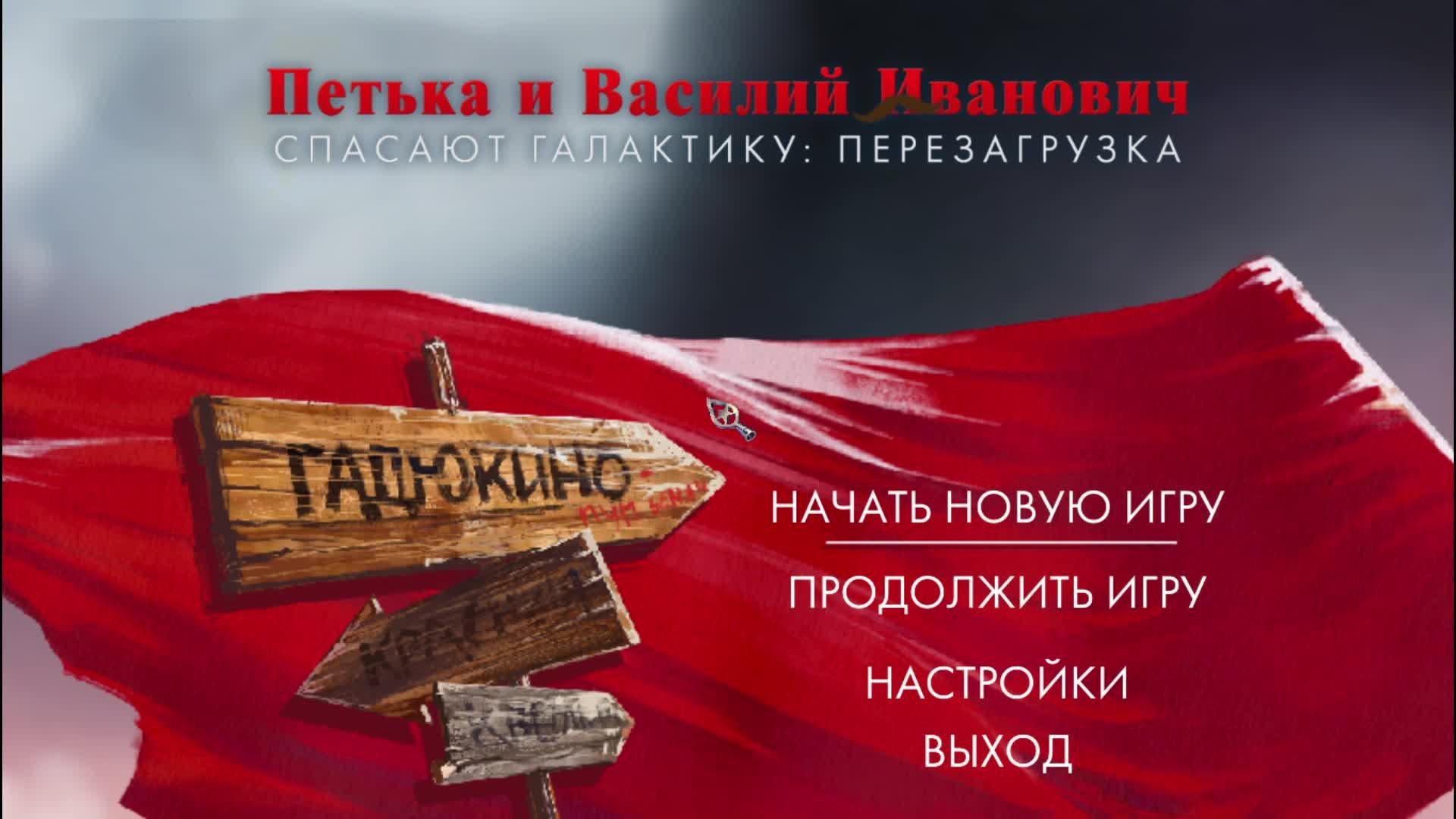Петька и Василий Иванович спасают галактику 2