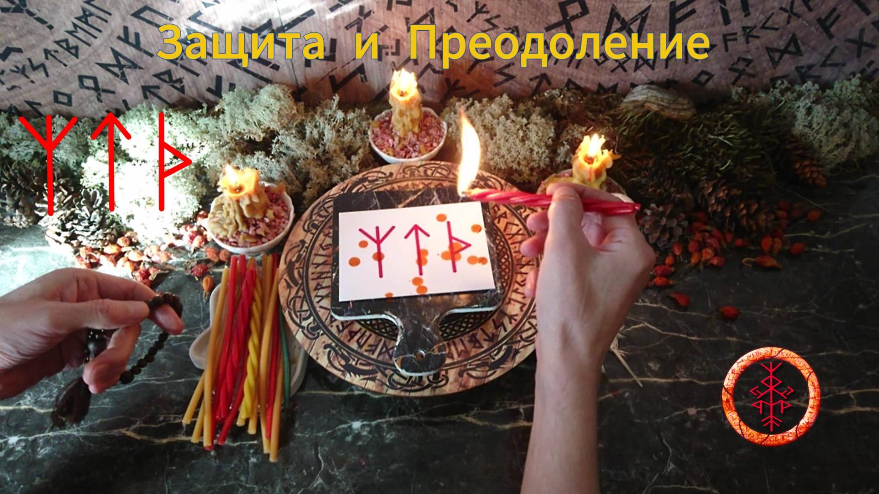 Защита и Преодоление Невзгод