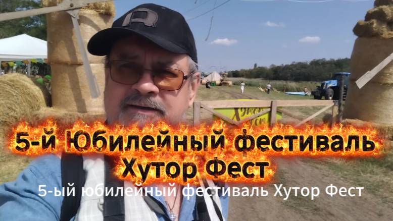 Фестиваль Хутор Фест. 5-й юбилейный. Смотрите впечатления