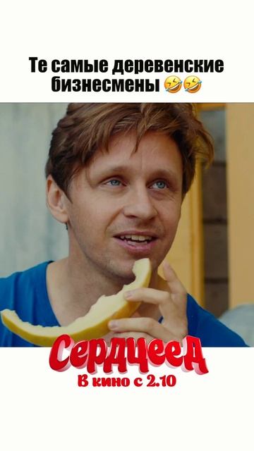 🍿 фильм: "СЕРДЦЕЕД" - в кино с 2го октября #сердцеед #чтопосмотреть #поржать #фан #смех #кино