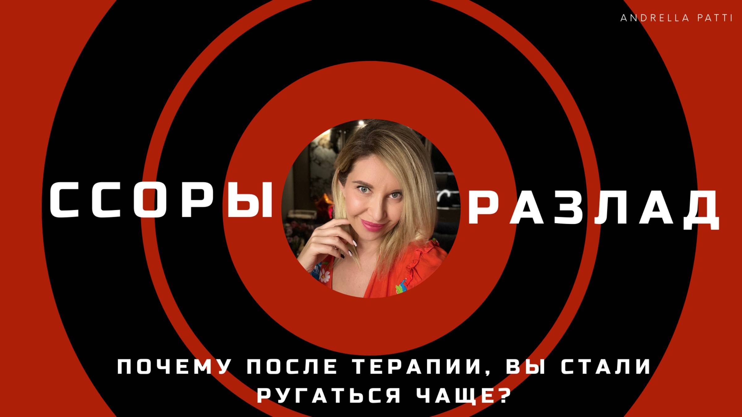 Почему после сессий вы стали ругаться больше и чаще? Это рост или разрушение?