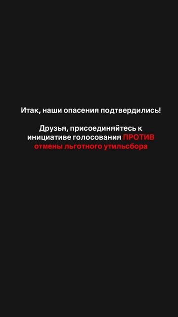 ПРОТИВ ЛЬГОТНОГО УТИЛЬСБОРА