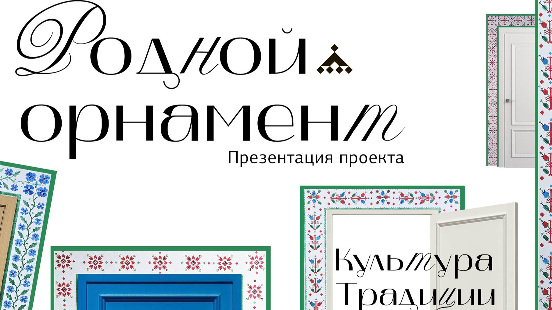Художественный проект «Родной орнамент»