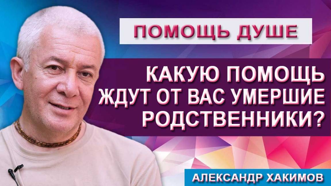 Какую помощь ждут от вас умершие родственники?