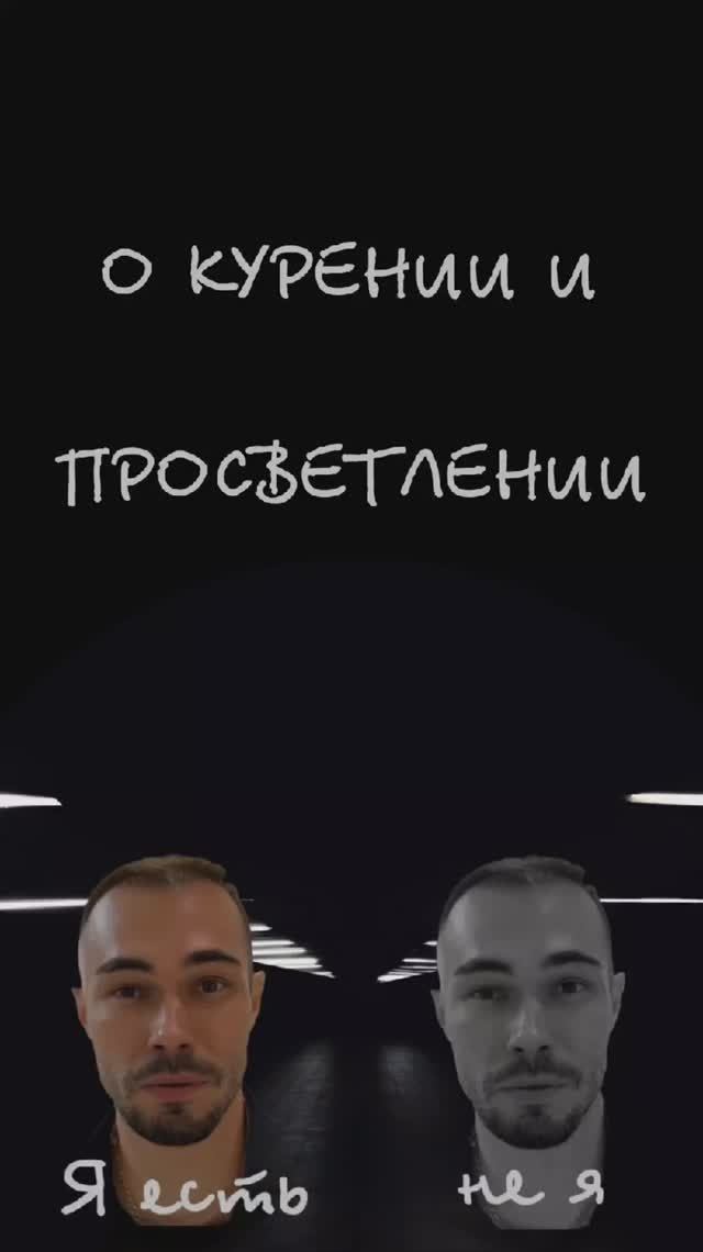 О курении и просветлении