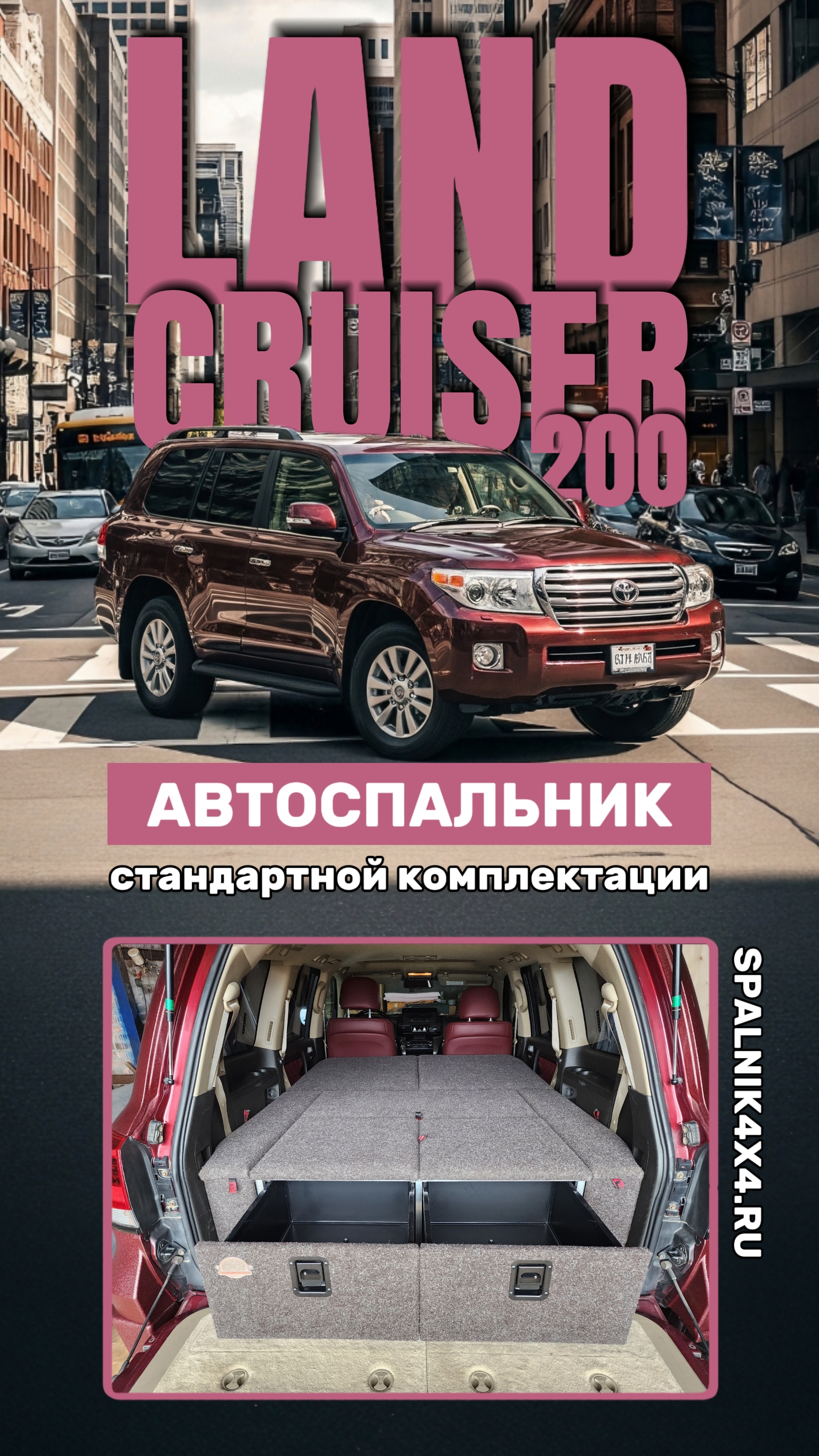 Toyota Land Cruiser 200 - автомобильный спальник стандартной комплектации от мастерской #spalnik4x4