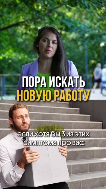 Пора искать новую работу, если хотя бы 3 из этих симптома про вас: