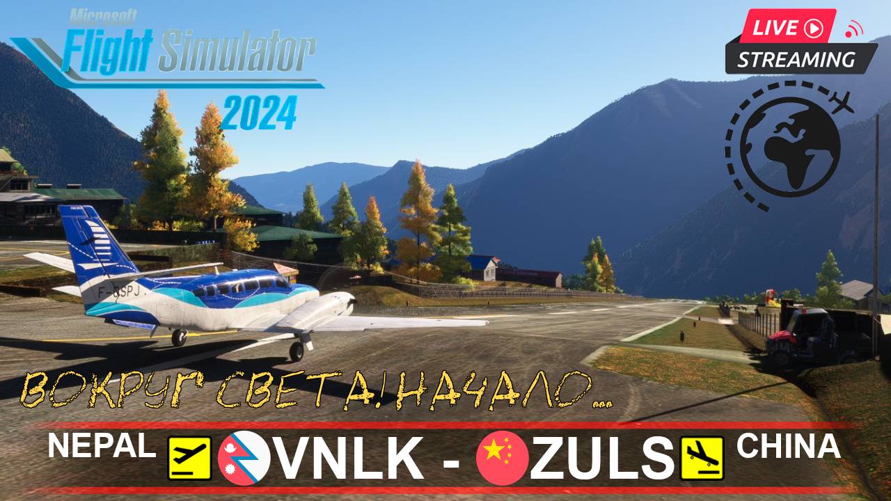 ✈️ ВОКРУГ СВЕТА! НАЧАЛО... | НЕПАЛ  - ТИБЕТ | MSFS2024 | IniBuilds F406 Caravan II