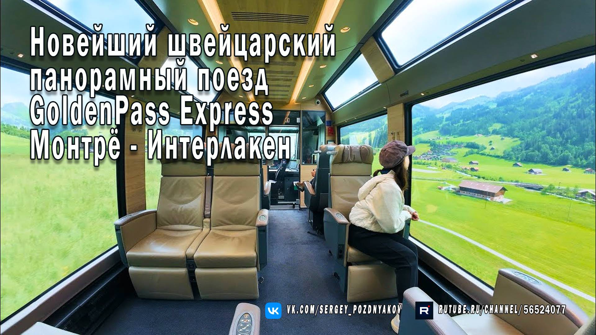 Новейший швейцарский панорамный поезд GoldenPass Express Монтрё - Интерлакен