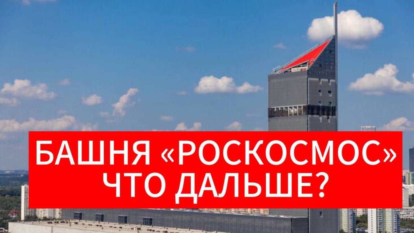 В Москве открыли штаб-квартиру «Роскосмоса»