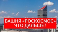 В Москве открыли штаб-квартиру «Роскосмоса»
