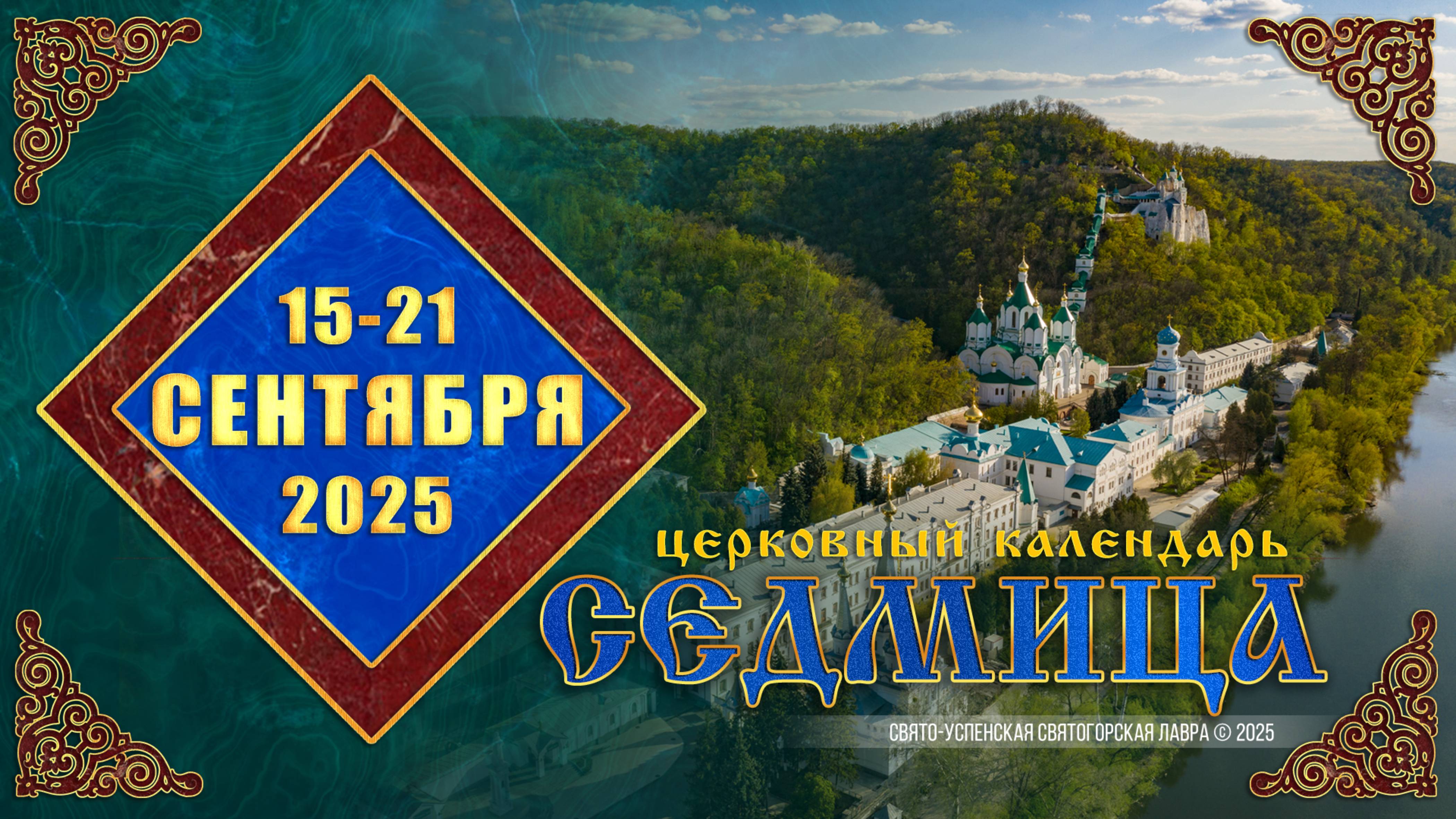 Мультимедийный православный календарь на 1521 сентября 2025 года видео