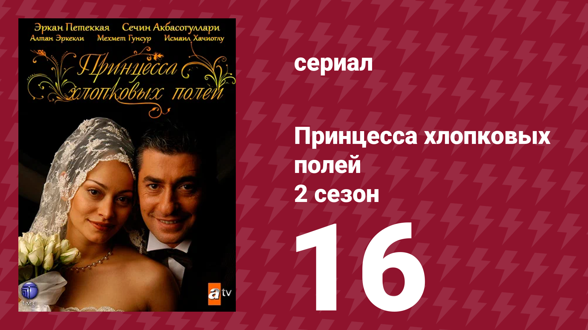 Принцесса хлопковых полей 2 сезон 16 серия сериал 2006