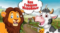 ЗВУКИ ЖИВОТНЫХ ДЛЯ САМЫХ МАЛЕНЬКИХ - Развивающие Мультики Для Детей - Как Говорят Животные
