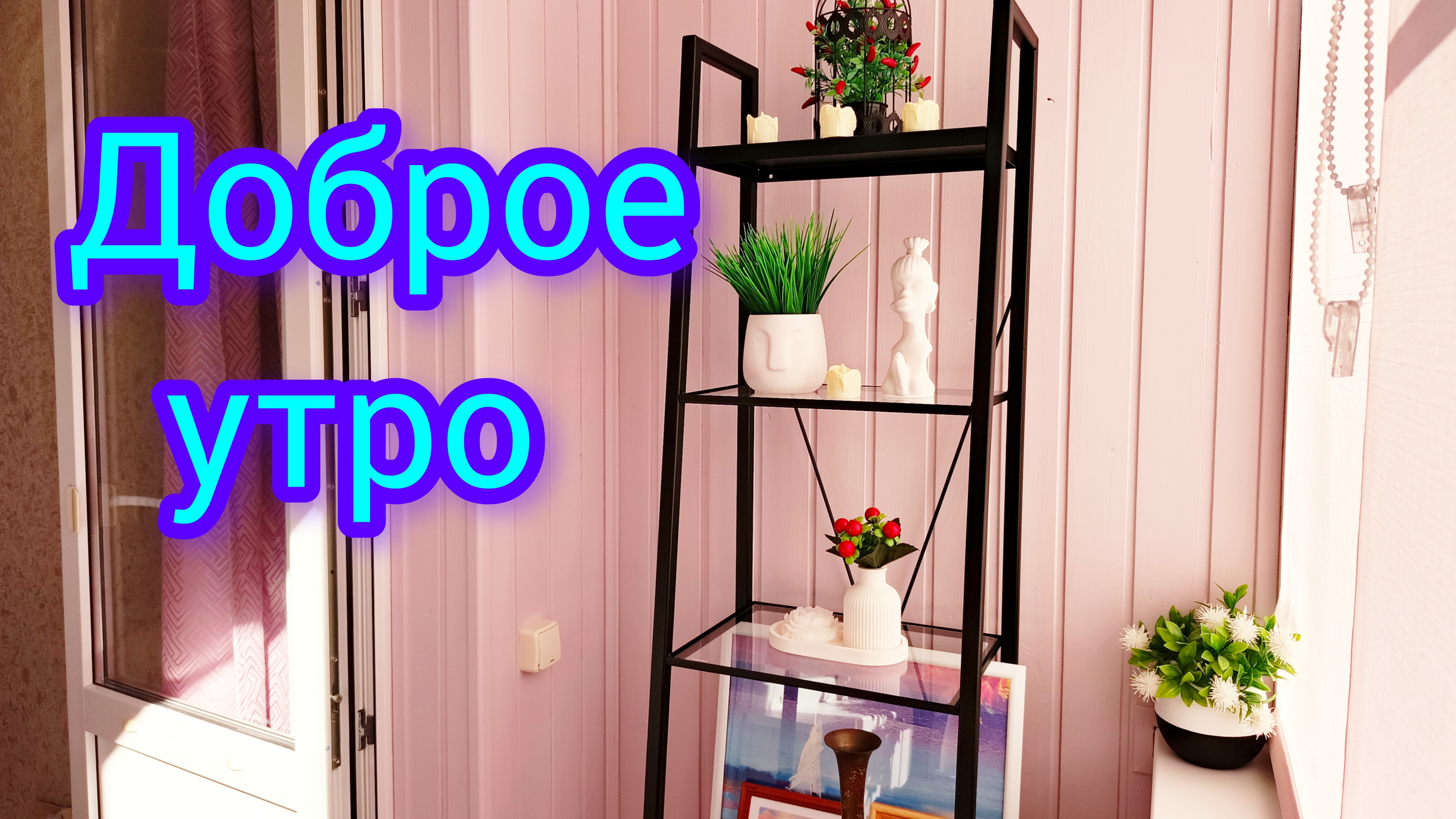 Доброе☀️утро 13-09-2025 #влогикаждыйдень #жизнь инвалида
