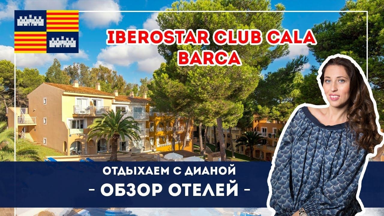 Майорка. Отель Iberostar Club Cala Barca