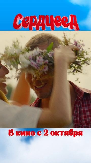 🍿 фильм: "СЕРДЦЕЕД" - в кино с2го октября #сердцеед #чтопосмотреть #поржать #фан #смех #кино