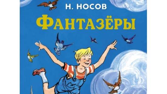 Фантазёры