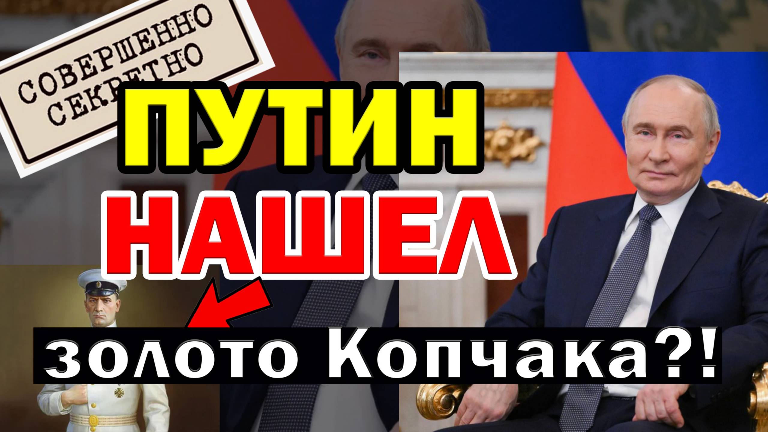 Про Колчака