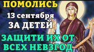 13 сентября ПОМОЛИСЬ ЗА ДЕТЕЙ! ЗАЩИТИ ИХ ОТ ВСЕХ НЕВЗГОД! Очень сильная молитва о детях. Православие