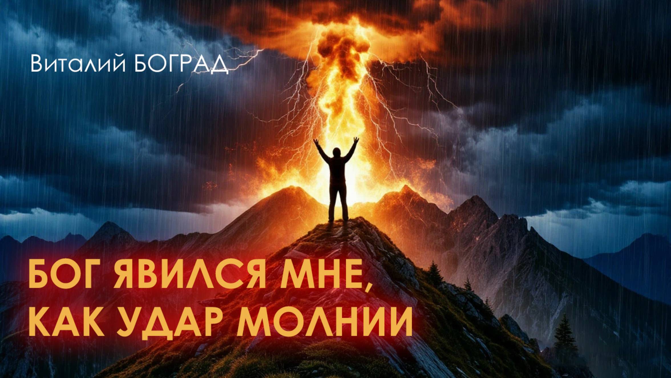 Бог явился мне, как удар молнии. Она вошла в меня через голову, вызвав ужас и восторг одновременно!