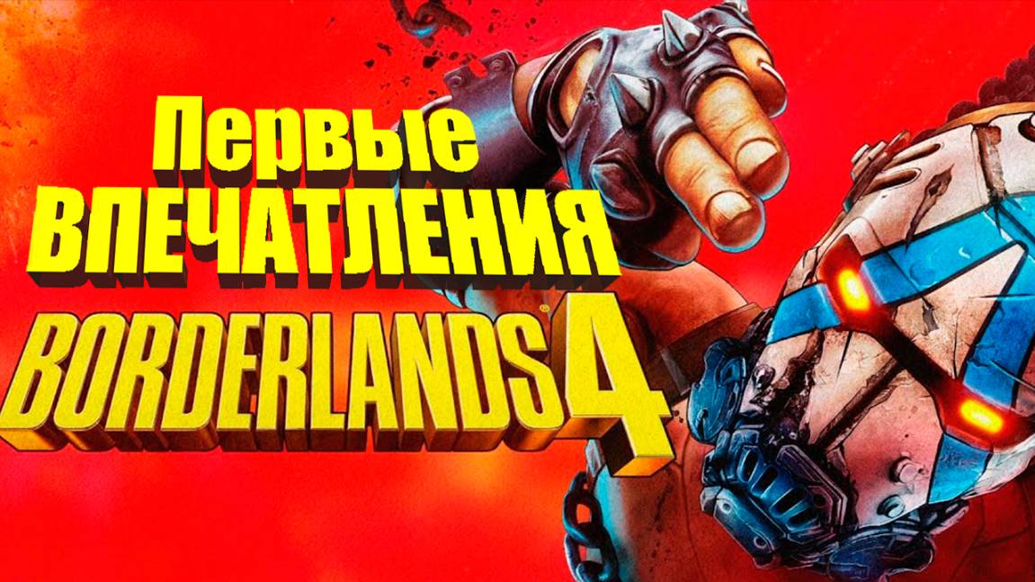 Стоит ли играть в Borderlands 4?