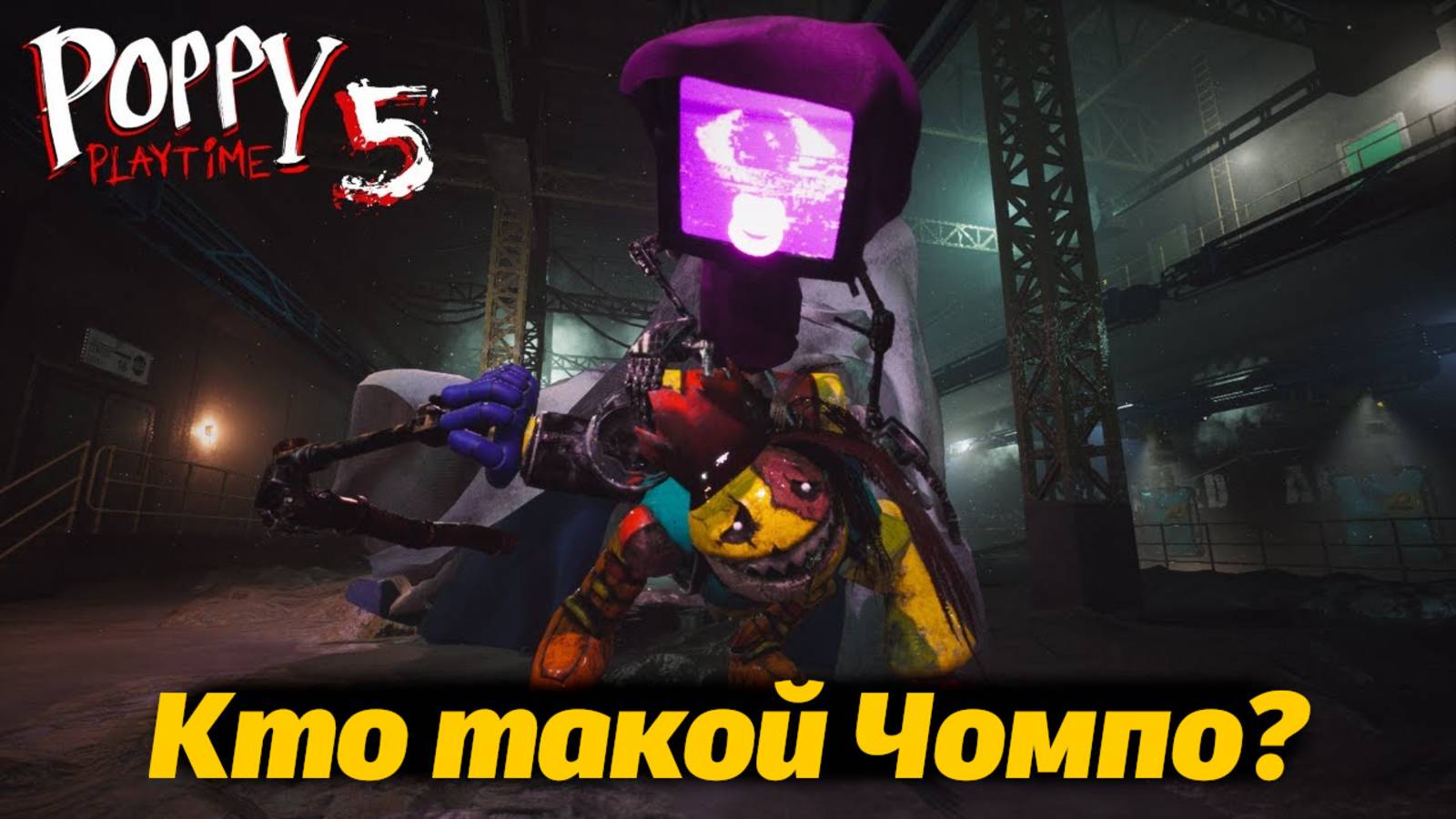 Встреча с Чомпо из Лемонсквада, вот это да! фан Poppy Playtime 5 от Buggy Huggy (русский перевод)