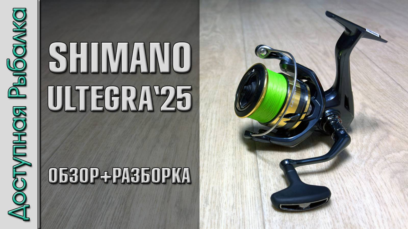 Катушка SHIMANO ULTEGRA 2025 🔥 Самая Бюджетная с Бесконечным Винтом ⁉️ Обзор, разборка, тюнинг