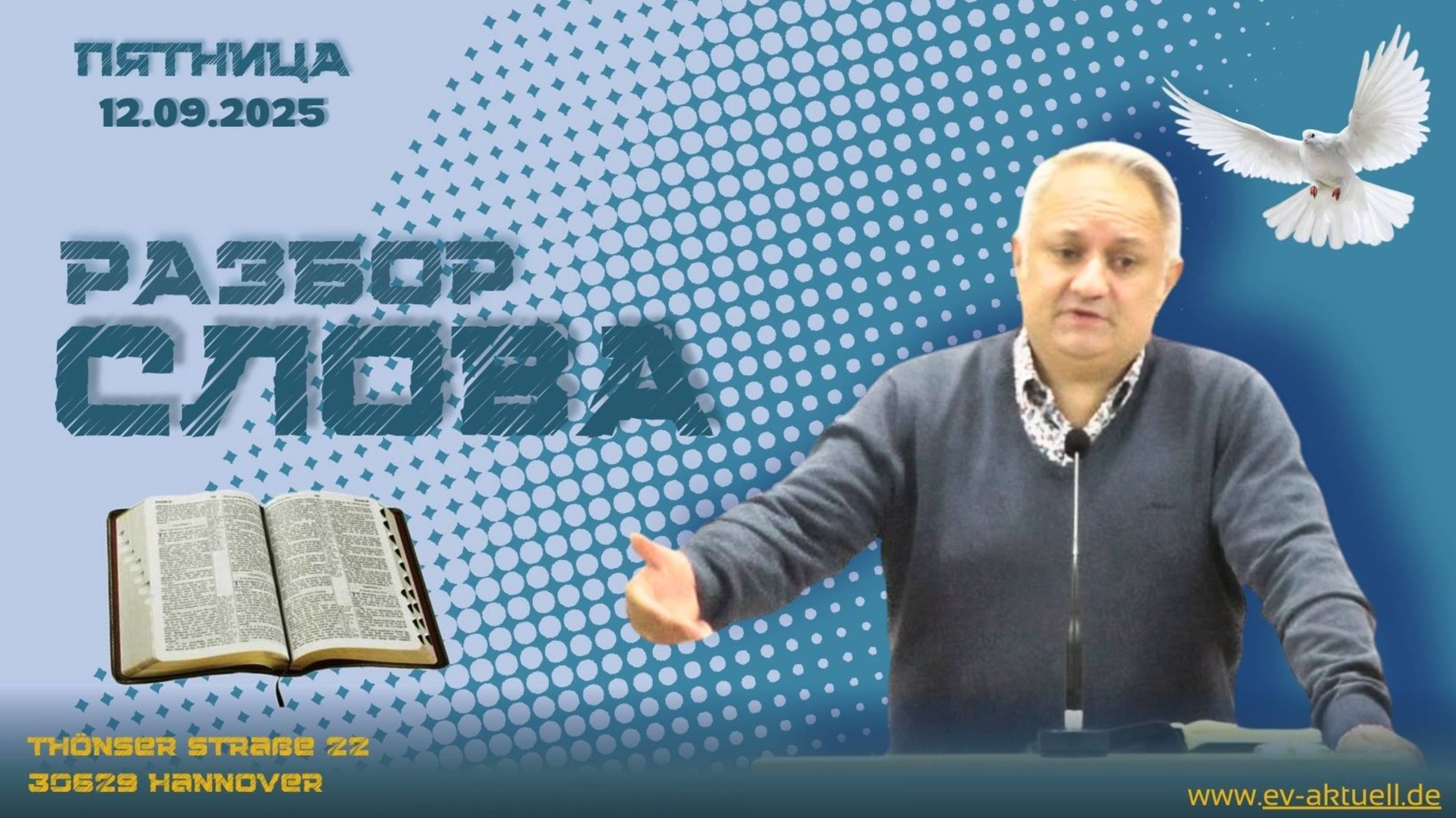 12/09/2025 - Разбор Слова Божьего [К Колоссянам 4 : 1-18]