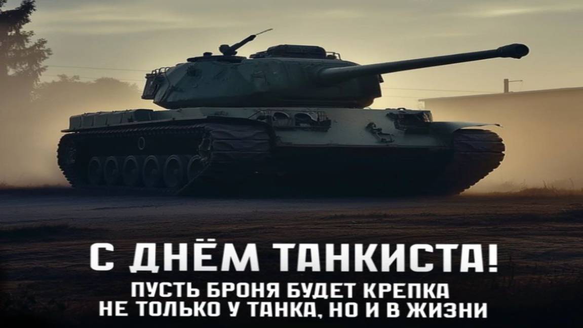 день танкиста завтра #юмор #смешно #direktor101086 #топыкатегорий #танки