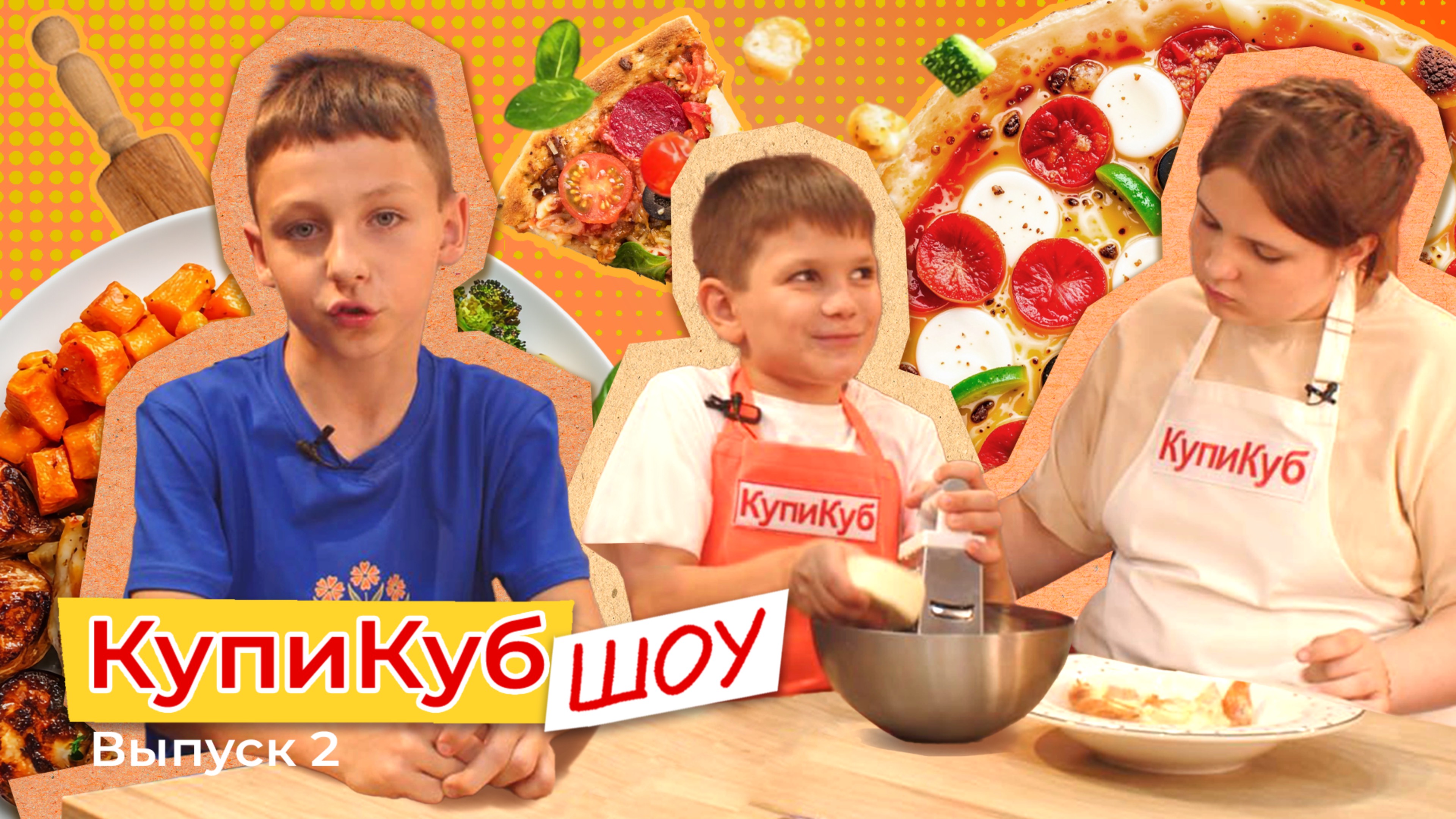 КупиКуб Шоу #2 Пицца «Сицилийская мозаика»