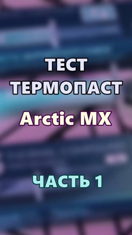 Тест Термопаст 