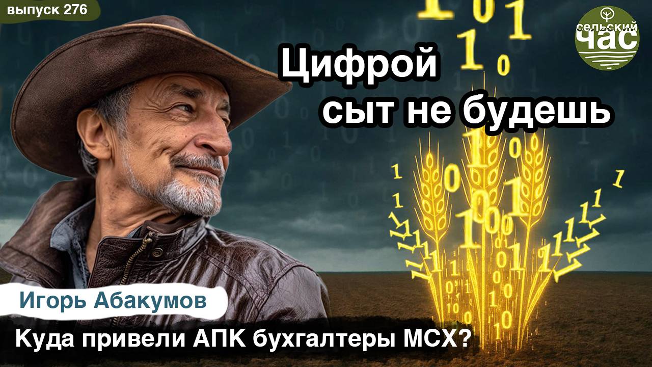 Цифрой сыт не будешь. Сельский час #276 (Игорь Абакумов)