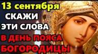 ☦️13 сентября Самая Сильная Молитва Пресвятой Богородице в Праздник Пояс Богородицы! Православие 🙏