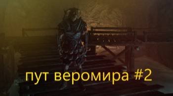 скайрим пут веромир #2
