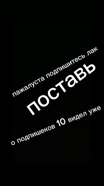 поставь лайк