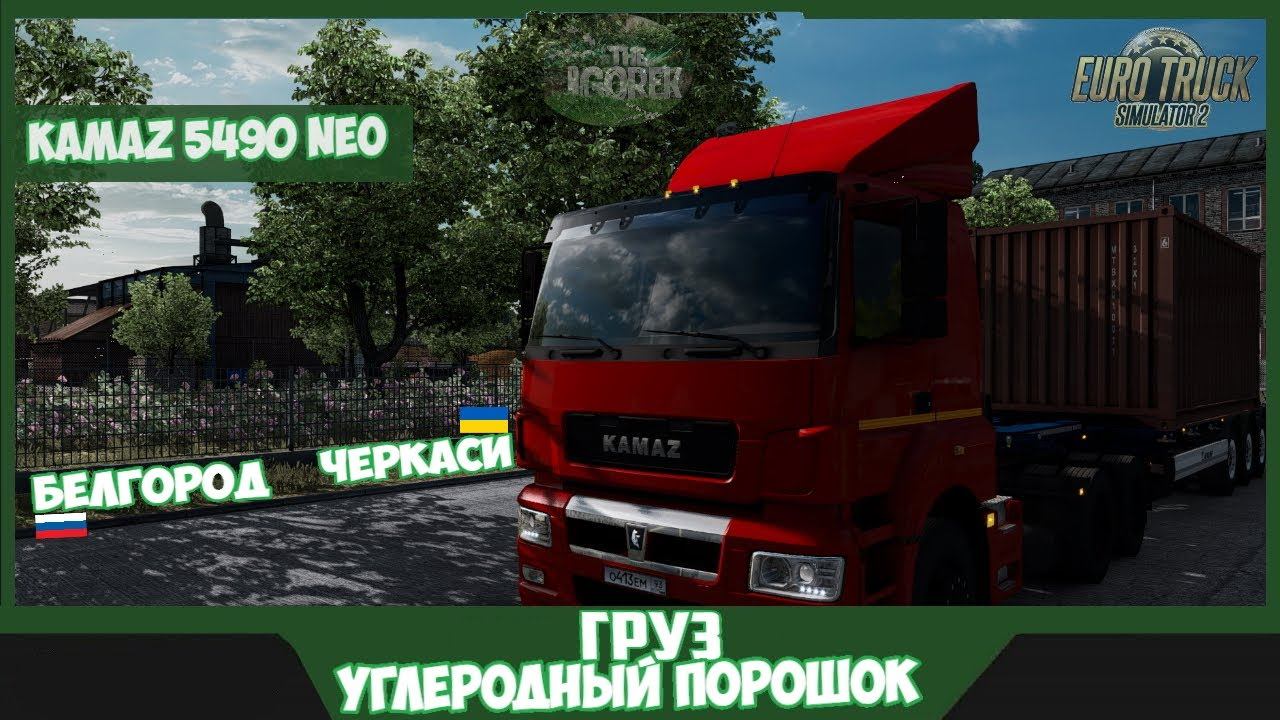 ➡️Euro Truck Simulator 2 - Груз Углеродный порошок- Из Белгород в Черкаси⬅️