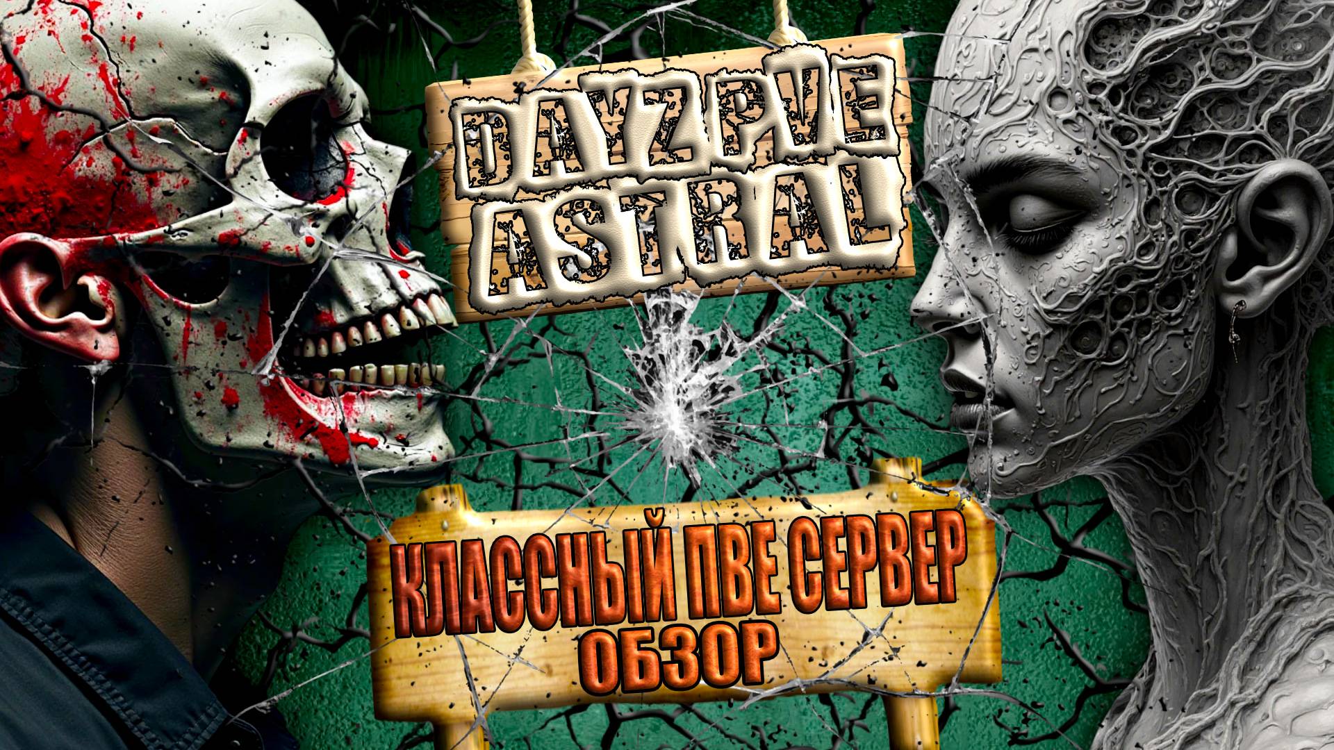 DayZ PVE ASTRAL - ОБЗОР НОВОГО ИНТЕРЕСНОГО ПВЕ СЕРВЕРА