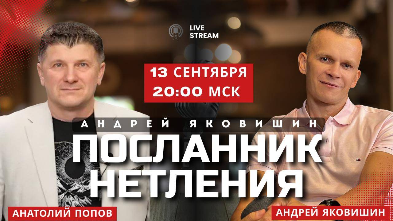 ПОСЛАННИК НЕТЛЕНИЯ. Андрей Яковишин Анатолий Попов