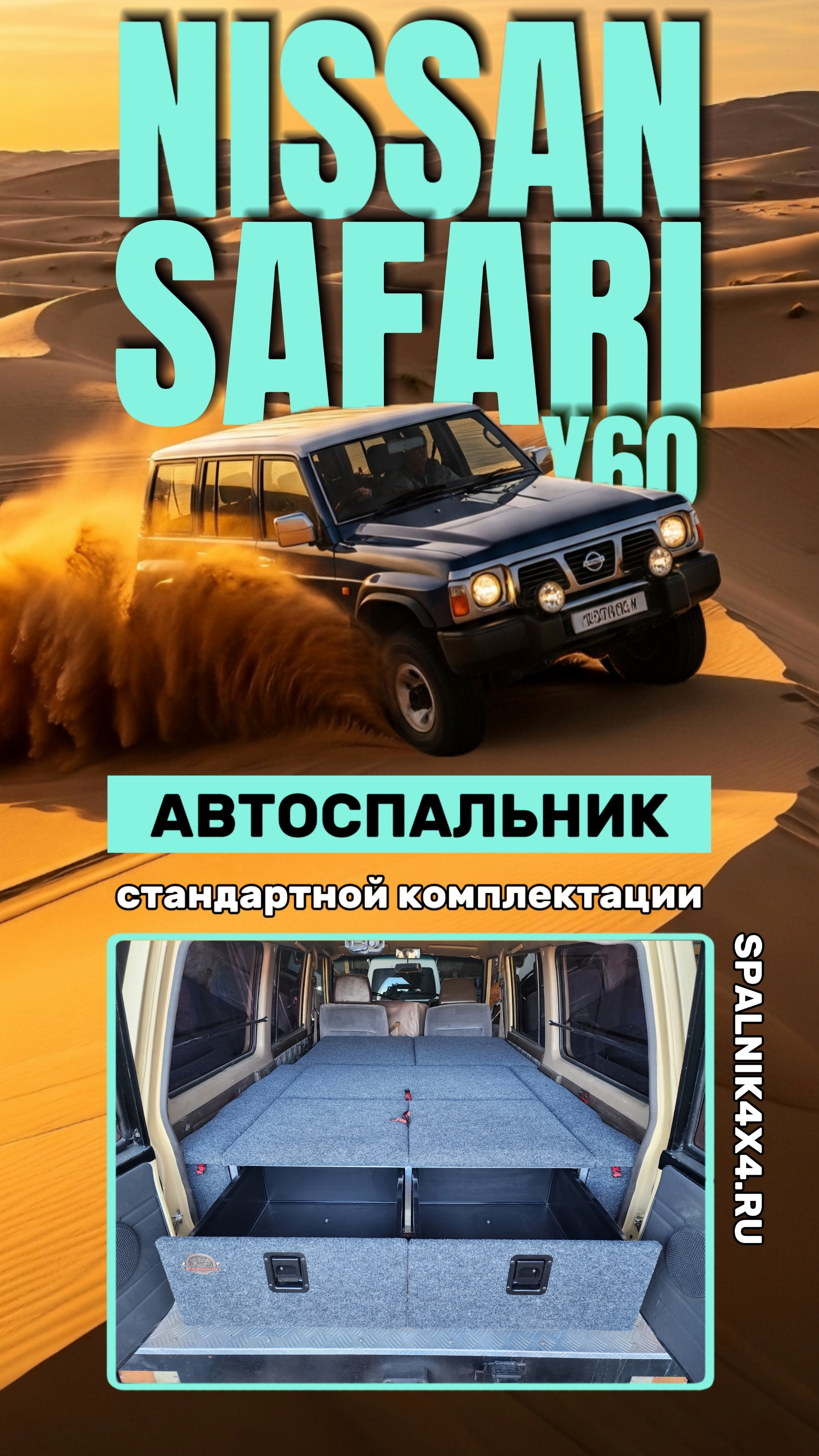 Nissan Safari Y60 - автоспальник стандартной комплектации от мастерской #spalnik4x4 🌆 Владивосток