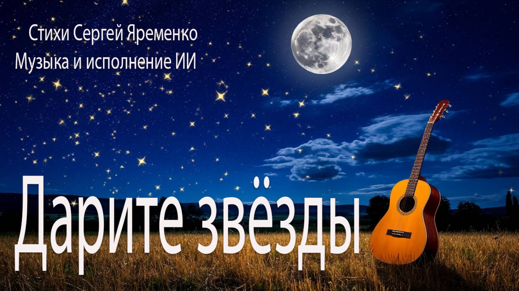 Лирическая песня "Дарите звёзды". Стихи Сергей Яременко, исполняет ИИ