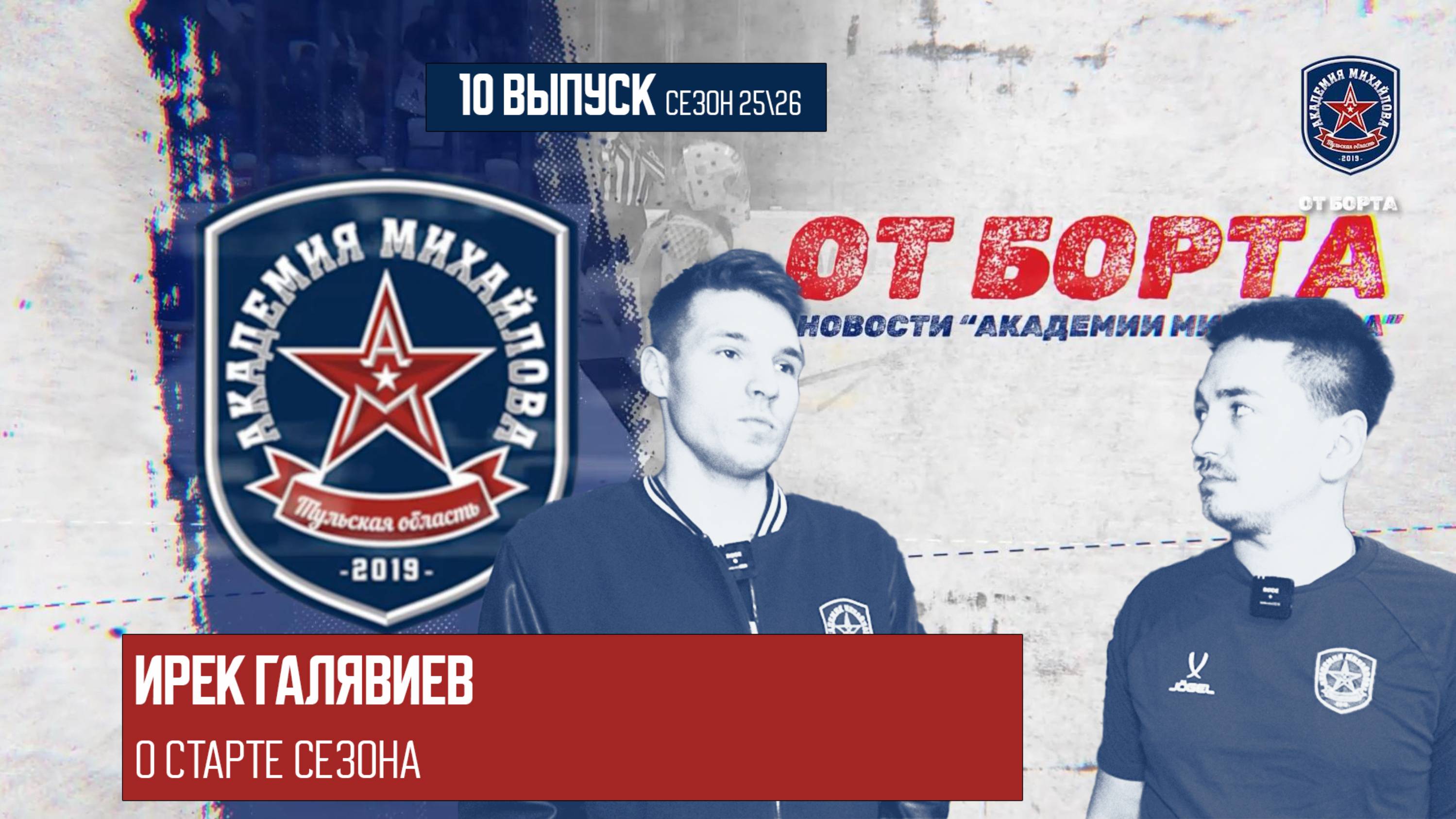 От Борта 10 выпуск сезон 25-26