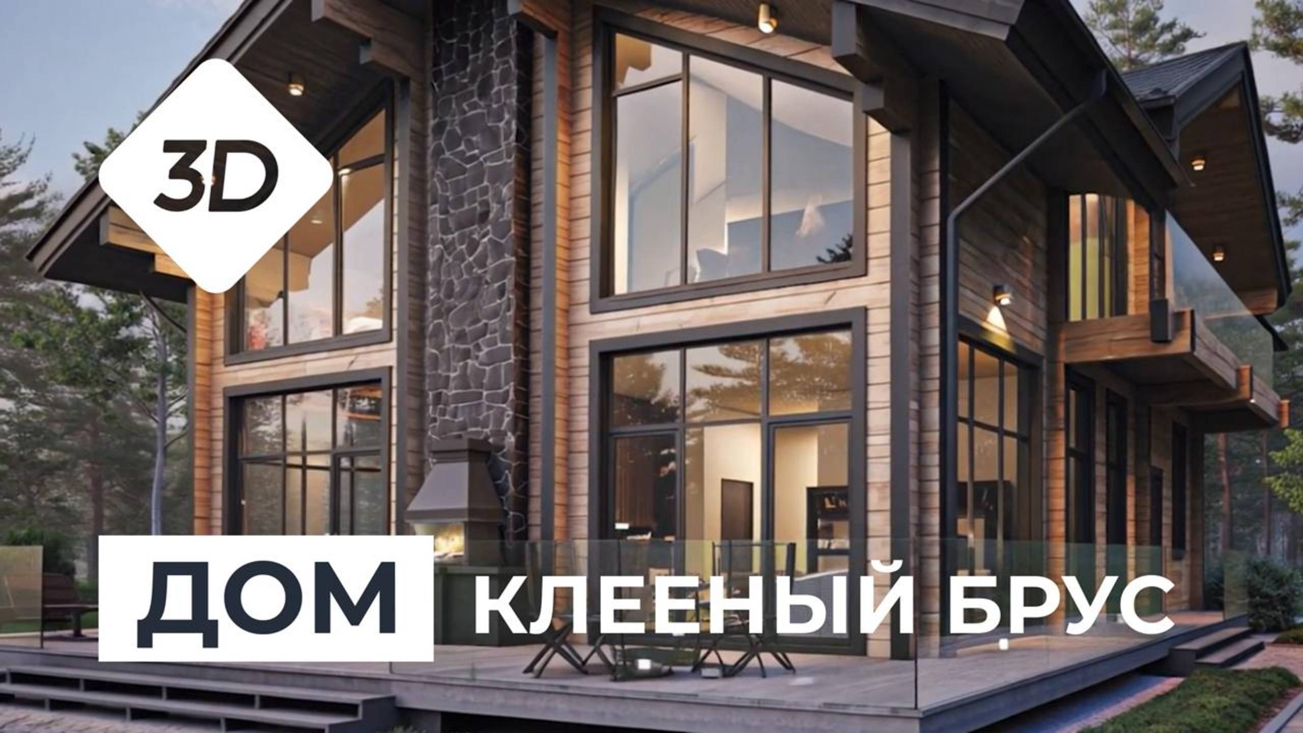 КЛЕЕНЫЙ БРУС дом 230м2 - Проект М397