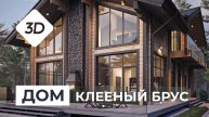 КЛЕЕНЫЙ БРУС дом 230м2 - Проект М397